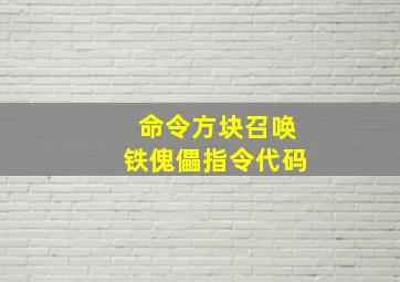 命令方块召唤铁傀儡指令代码