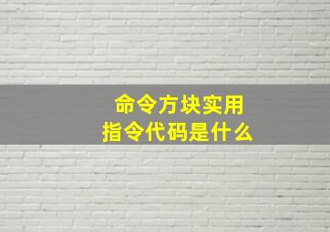 命令方块实用指令代码是什么