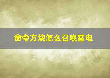 命令方块怎么召唤雷电