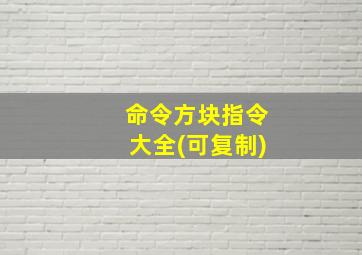 命令方块指令大全(可复制)