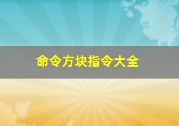 命令方块指令大全