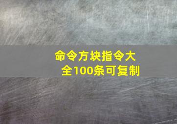 命令方块指令大全100条可复制