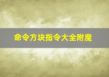 命令方块指令大全附魔