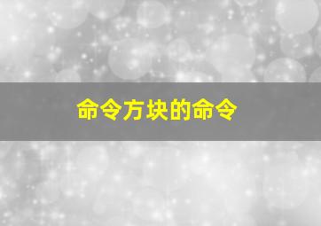 命令方块的命令