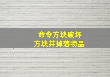 命令方块破坏方块并掉落物品