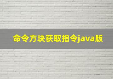 命令方块获取指令java版