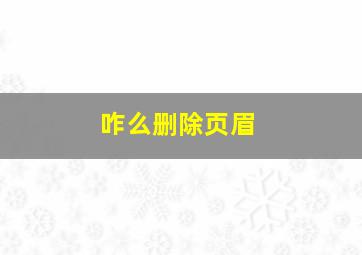 咋么删除页眉