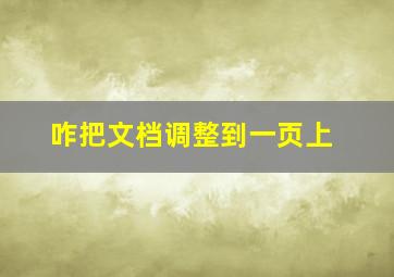 咋把文档调整到一页上