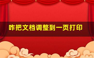 咋把文档调整到一页打印