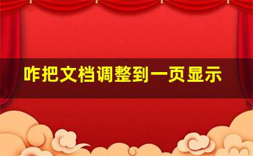 咋把文档调整到一页显示