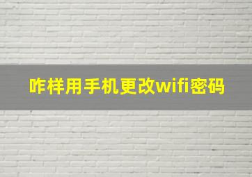 咋样用手机更改wifi密码