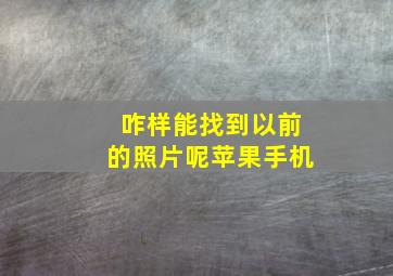 咋样能找到以前的照片呢苹果手机