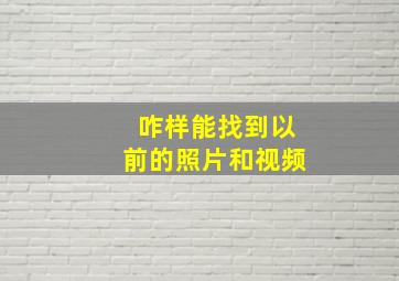 咋样能找到以前的照片和视频