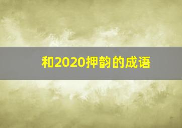 和2020押韵的成语