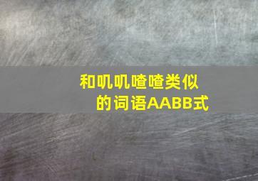 和叽叽喳喳类似的词语AABB式