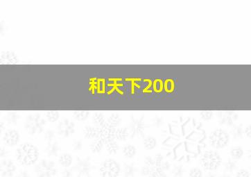 和天下200