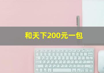 和天下200元一包