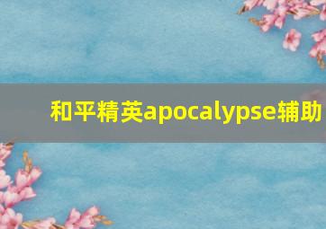 和平精英apocalypse辅助