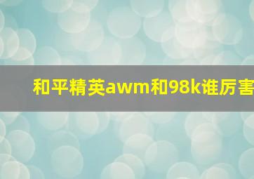 和平精英awm和98k谁厉害