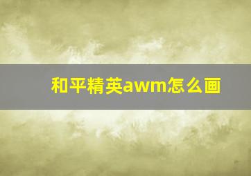 和平精英awm怎么画