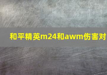 和平精英m24和awm伤害对比