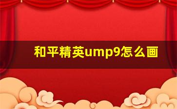 和平精英ump9怎么画