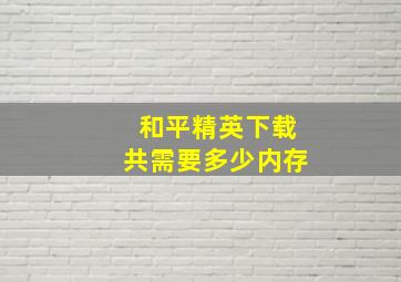 和平精英下载共需要多少内存