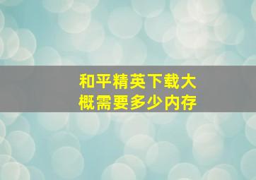 和平精英下载大概需要多少内存