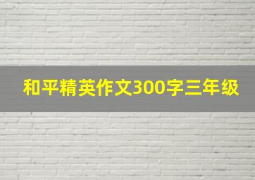 和平精英作文300字三年级