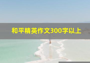 和平精英作文300字以上