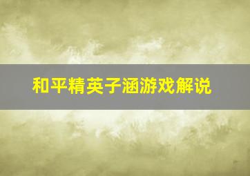 和平精英子涵游戏解说