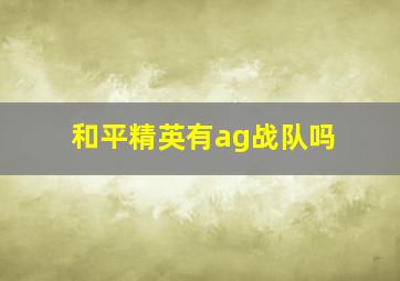 和平精英有ag战队吗