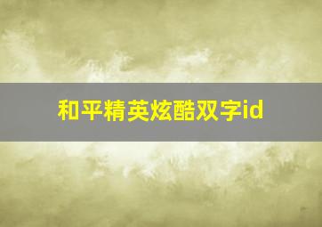 和平精英炫酷双字id