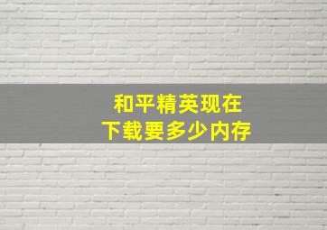 和平精英现在下载要多少内存