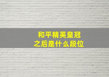 和平精英皇冠之后是什么段位