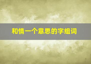 和情一个意思的字组词