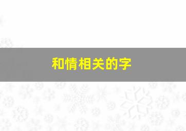 和情相关的字