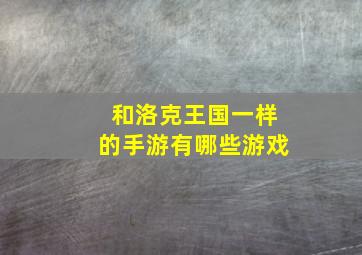 和洛克王国一样的手游有哪些游戏