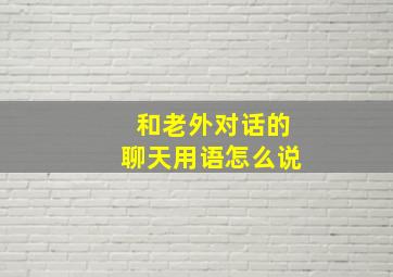 和老外对话的聊天用语怎么说