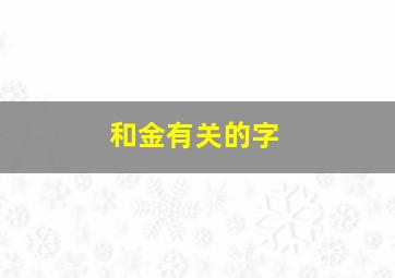 和金有关的字