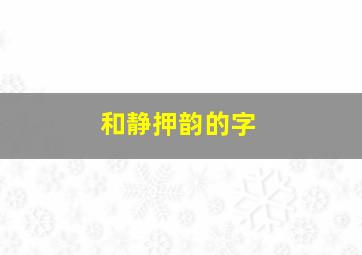 和静押韵的字