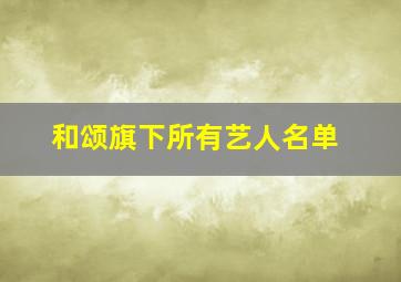 和颂旗下所有艺人名单