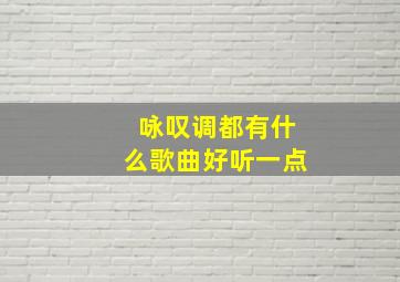 咏叹调都有什么歌曲好听一点