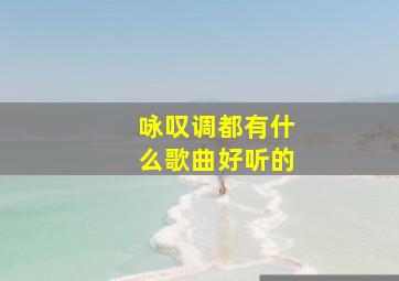 咏叹调都有什么歌曲好听的