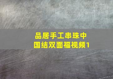 品居手工串珠中国结双面福视频1