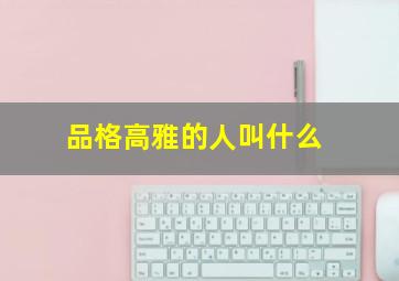 品格高雅的人叫什么