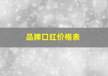 品牌口红价格表