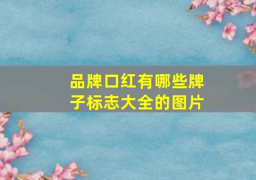 品牌口红有哪些牌子标志大全的图片