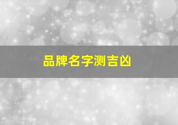 品牌名字测吉凶