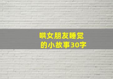 哄女朋友睡觉的小故事30字